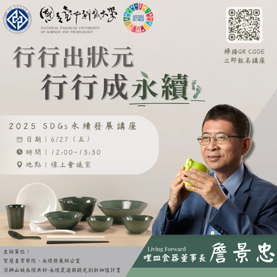 114/06/27 【永續系列線上講座】行行出狀元 行行成永續-06/27製造站